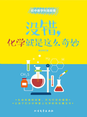 cover image of 没错，化学就是这么奇妙